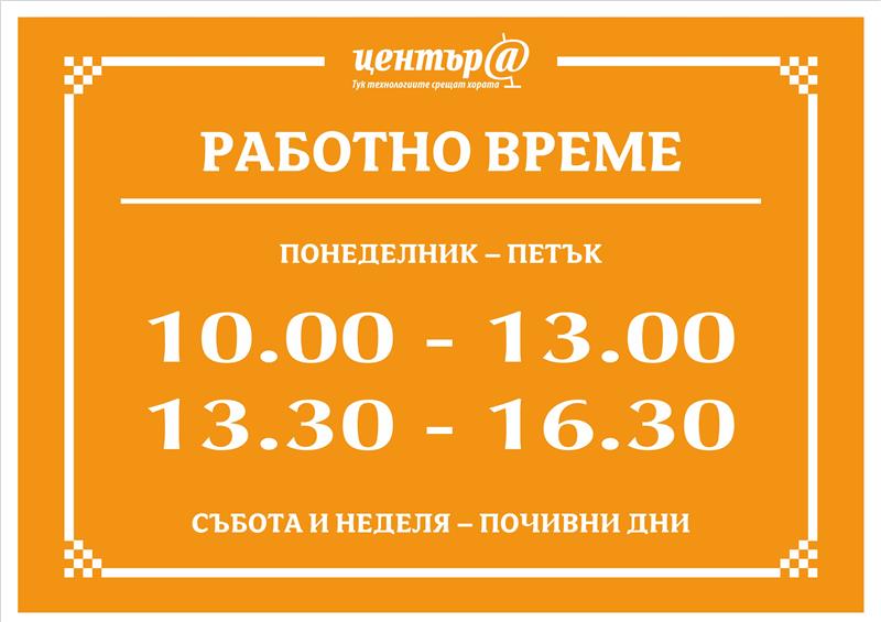 Работно време на Дигитален клуб