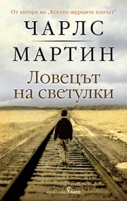 Корица: Чарлс Мартин. Ловецът на светулки