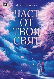 Корица: Аби Хименес. Част от твоя свят
