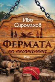 Корица: Иво Сиромахов. Фермата на писателите