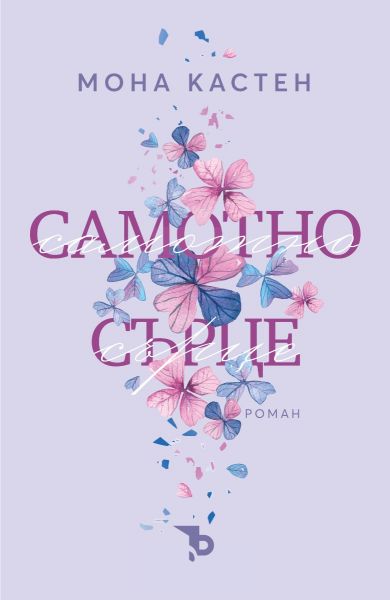 Корица: Мона Кастен. Самотно сърце