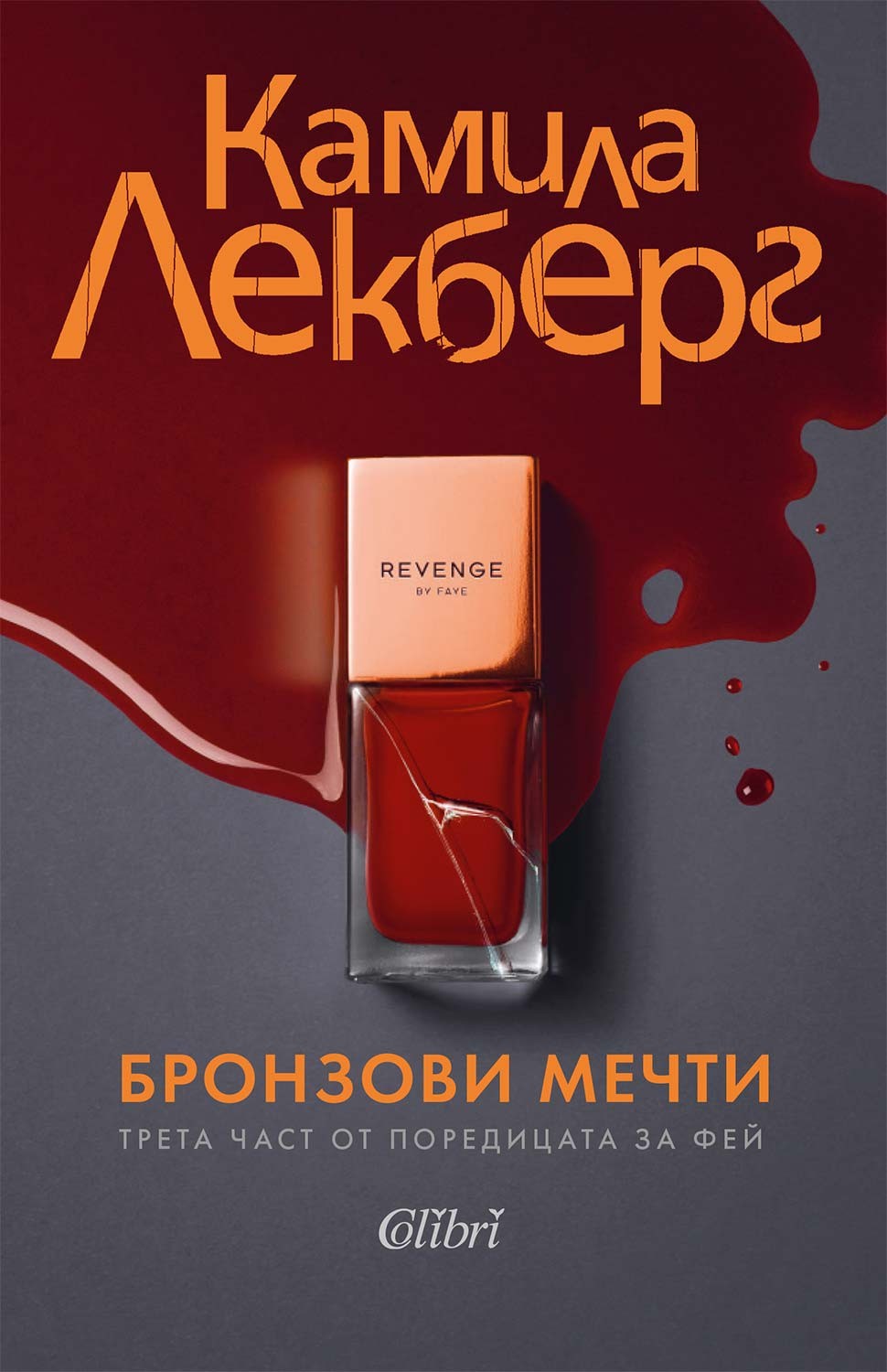 Корица: Камила Лекберг. Бронзови мечти