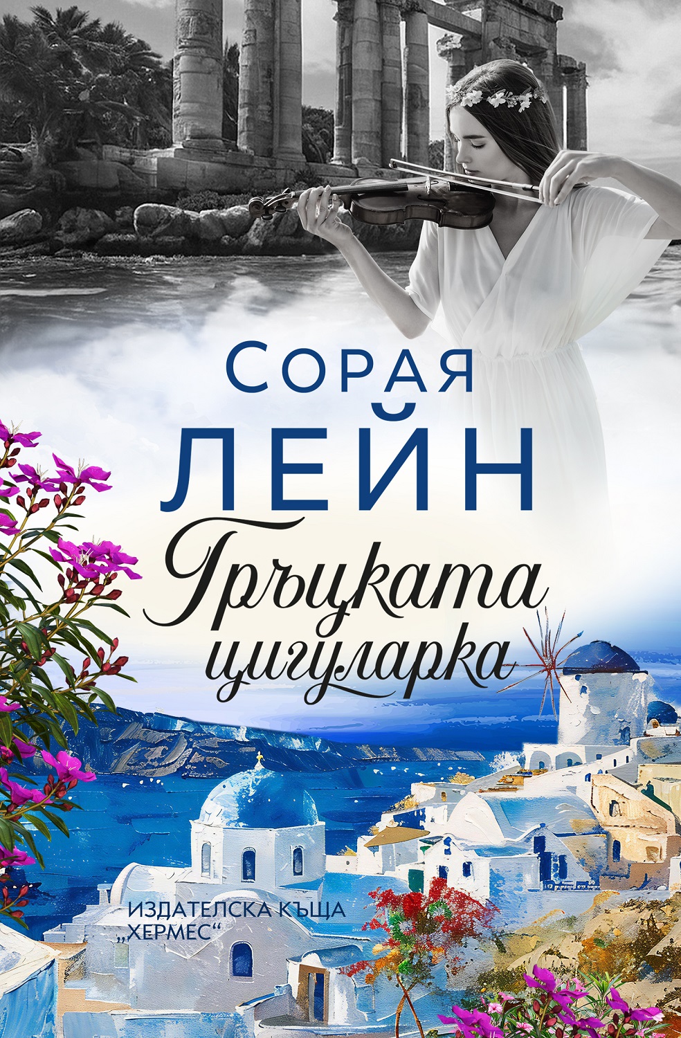 Корица: Сорая Лейн. Гръцката цигуларка