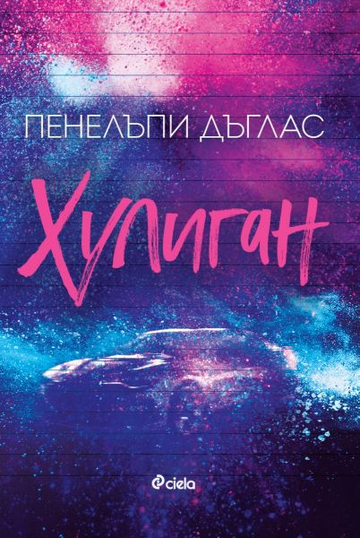 Корица: Пенелъпи Дъглас. Хулиган