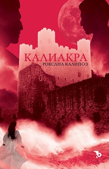 Корица: Роксана Калипсо. Калиакра