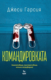 Корица: Джеси Гарсия. Командировката