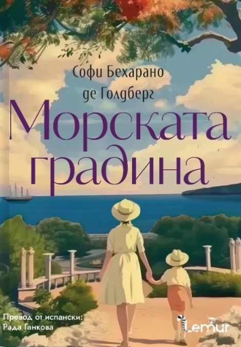Корица: Софи Бехарано де Голдберг. Морската градина