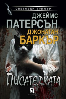 Корица: Джеймс Патерсън, Джонатан Баркър. Писателката