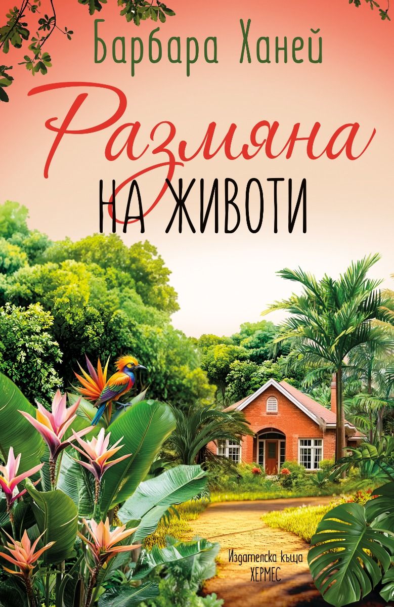 Корица: Барбара Ханей. Размяна на животи