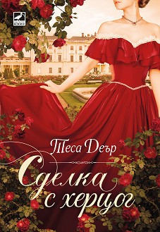 Корица: Теса Деър. Сделка с херцог
