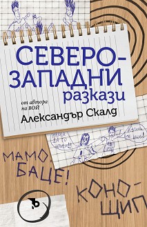 Корица: Александър Скалд. Северозападни разкази