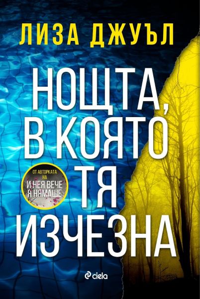 Корица: Лиза Джуъл. Нощта, в която тя изчезна