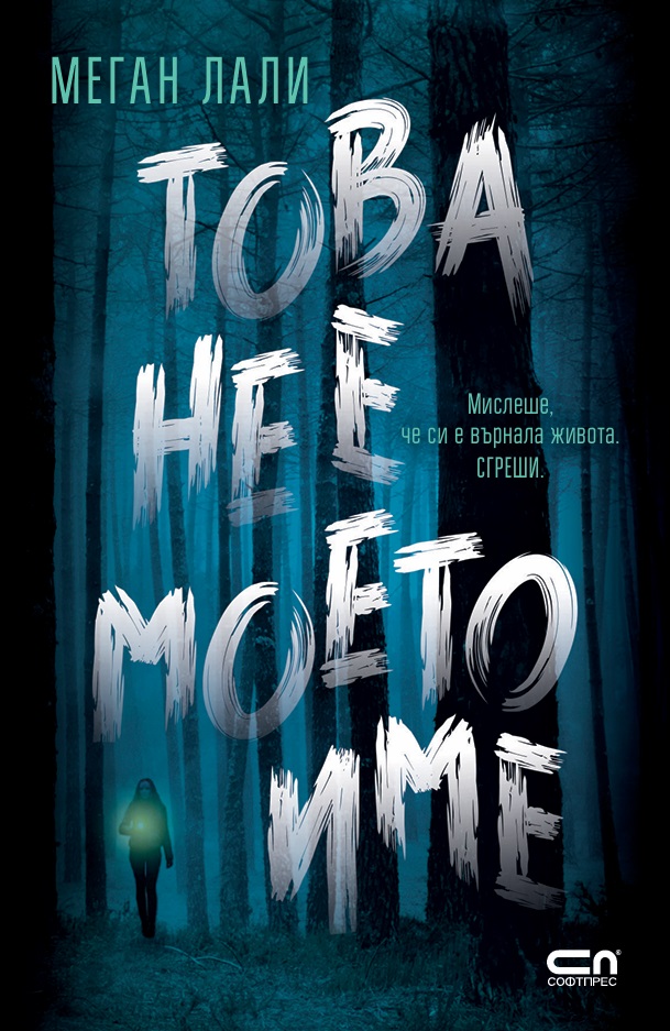 Корица: Меган Лали. Това не е моето име