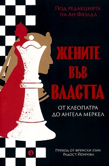Корица: ред. Ан Фюлда. Жените във властта