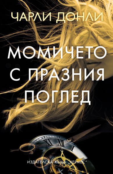 Корица: Виолета Радкова. И леглото ни е зеленина