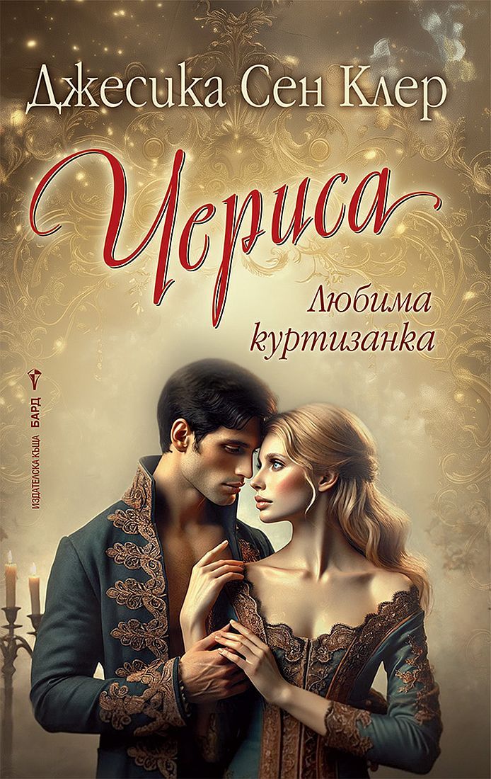 Корица: Мона Кастен. Самотно сърце