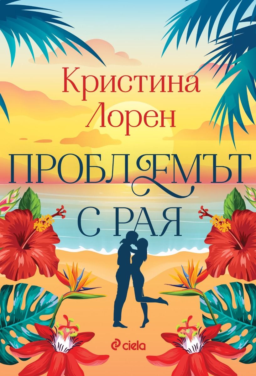 Корица: Пенелъпи Дъглас. Хулиган