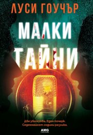 Корица: Луси Гоучър. Малки тайни