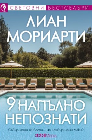 Корица: Лиан Мориарти. 9 напълно непознати