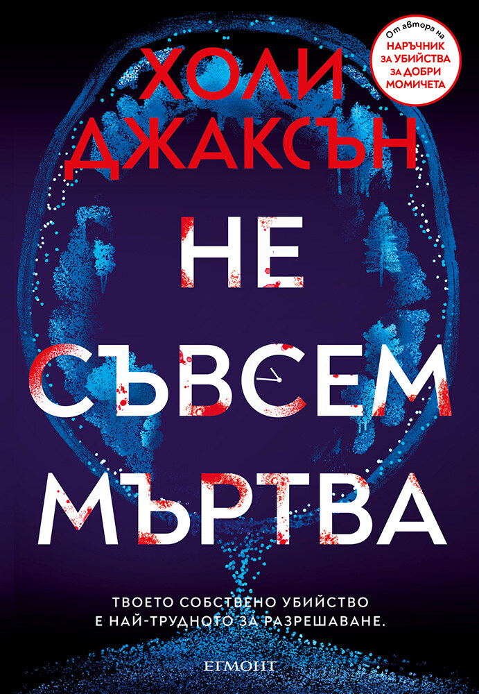 Корица: Холи Джаксън. Не съвсем мъртва