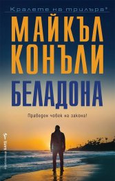 Корица: Майкъл Конъли. Беладона