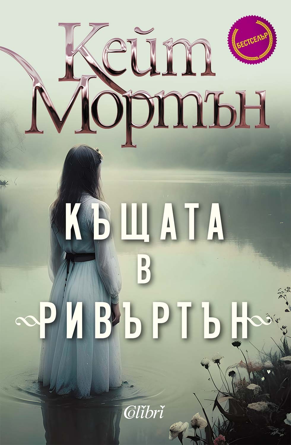 Корица: Кейт Мортън. Къщата в Ривъртън