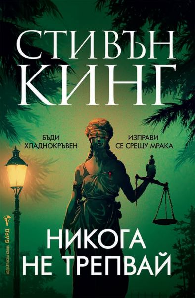 Корица: Стивън Кинг. Никога не трепвай