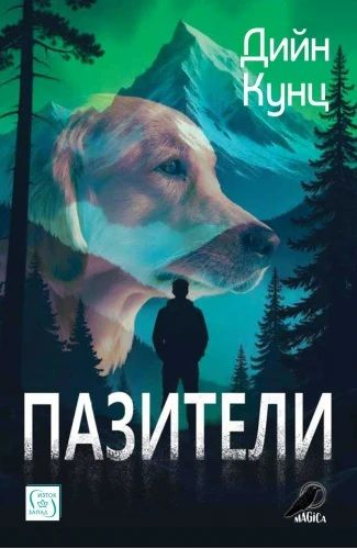 Корица: Дийн Кунц. Пазители