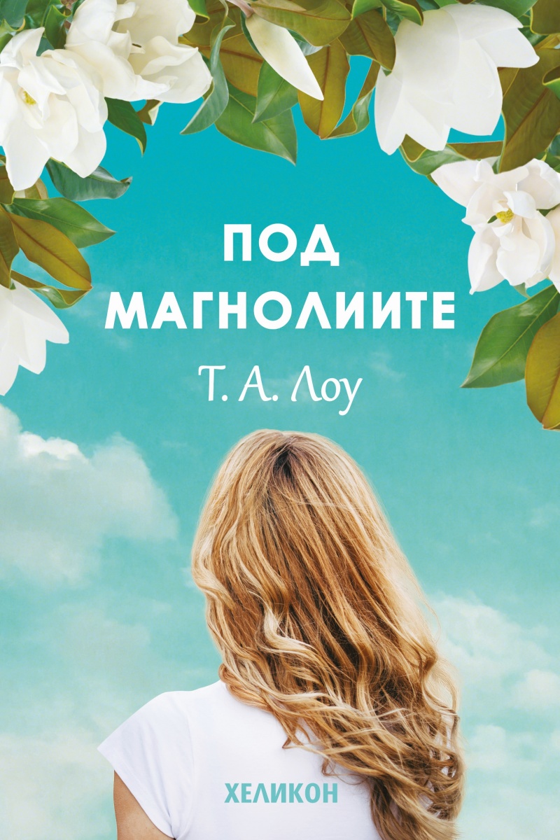 Корица: Т. А. Лоу. Под магнолиите