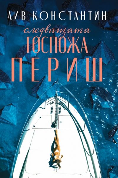 Корица: Лив Константин. Следващата госпожа Периш
