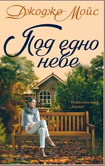 Корица: Джоджо Мойс. Под едно небе