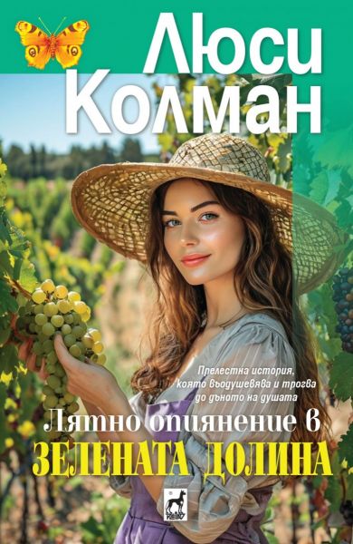 Корица: Люси Колман. Лятно опиянение в Зелената долина