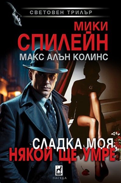 Корица: Мики Спилейн. Сладка моя, някой ще умре