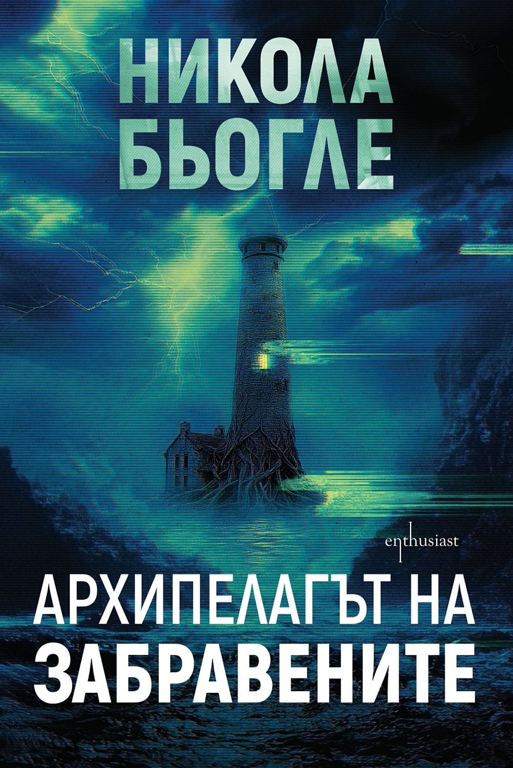 Корица: Никола Бьогле. Архипелагът на забравените