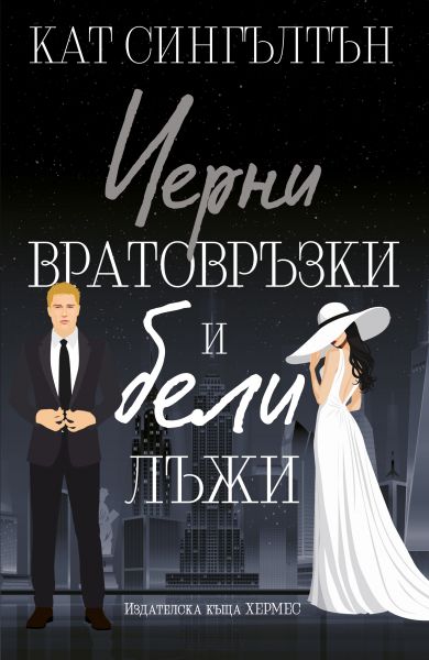 Корица: Кат Сингълтън. Черни вратовръзки и бели лъжи