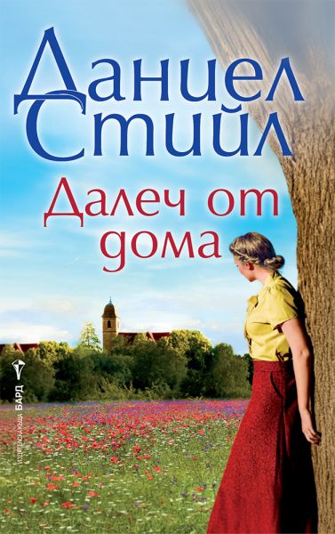 Корица: Даниел Стийл. Далеч от дома