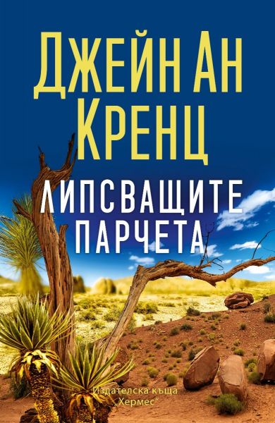 Корица: Джейн Ан Кренц. Липсващите парчета