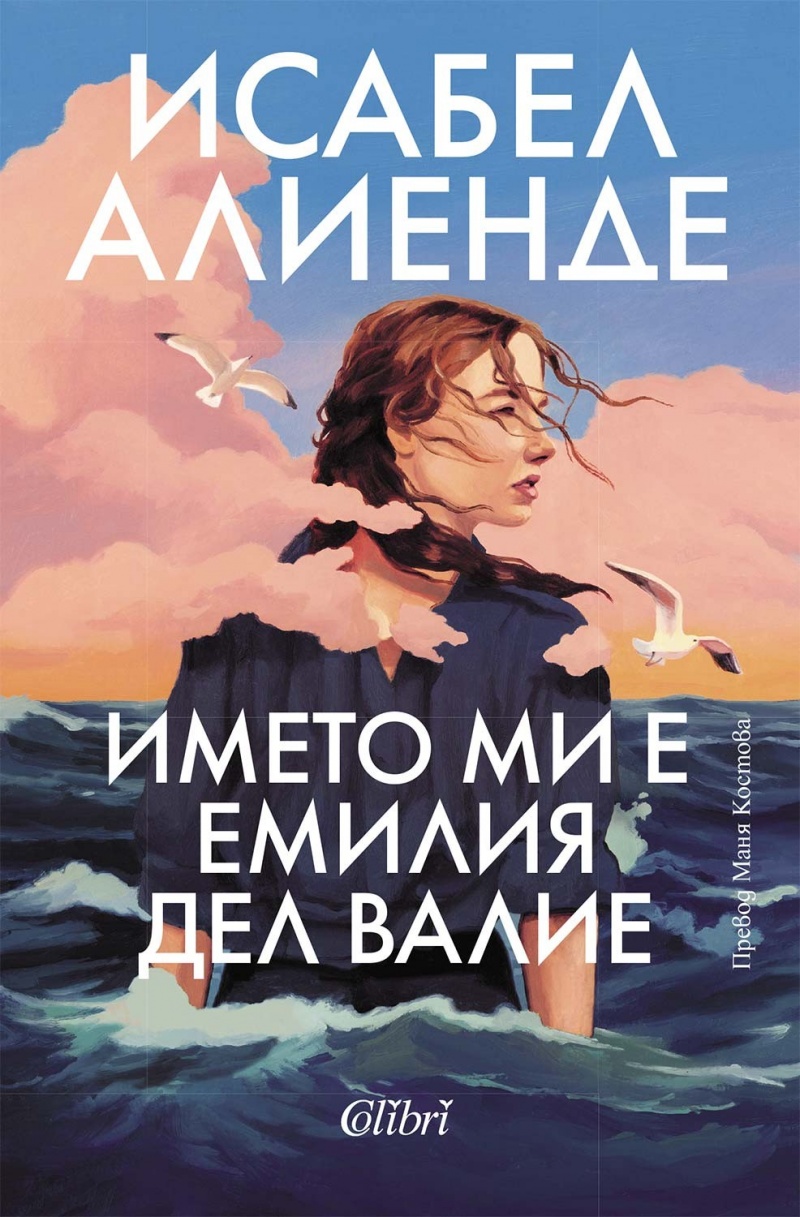 Корица: Исабел Алиенде. Името ми е Емилия дел Валие