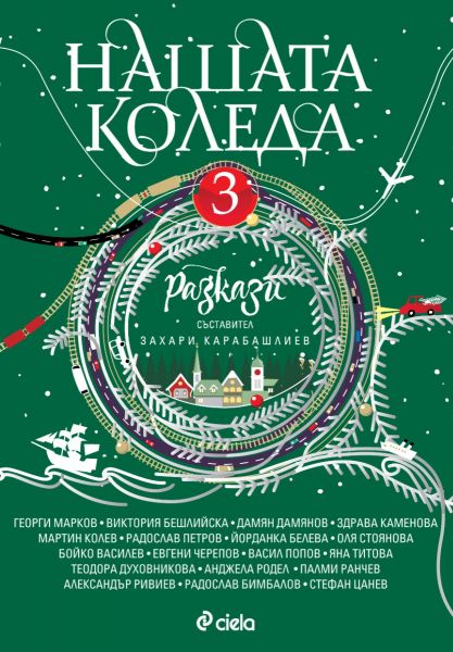 Корица: Захари Карабашлиев. Нашата Коледа 3