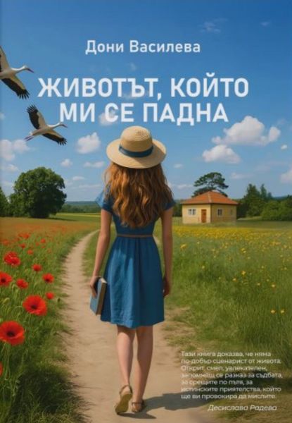 Корица: Дони Василева. Животът, който ми се падна