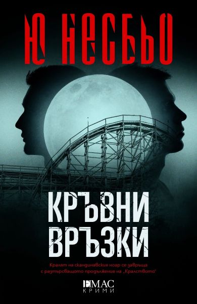 Корица: Ю Несбьо. Кръвни връзки