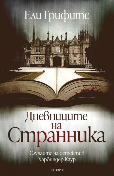 Корица: Ели Грифите. Дневниците на Странника. Случаите на детектив Ханбиндер Каур - кн. 1