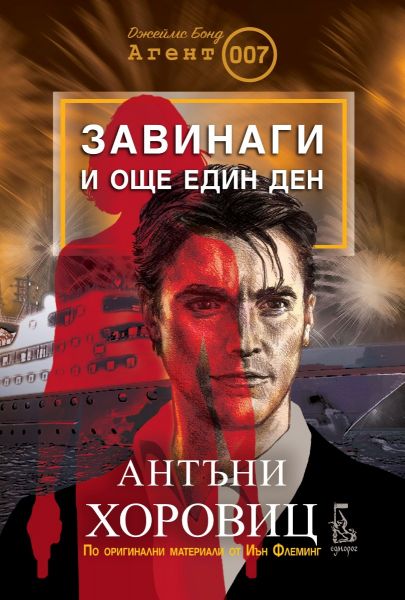 Корица: Антъни Хоровиц. Завинаги и още един ден