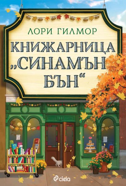 Корица: Лори Гилмор. Книжарница ''Синамън Бън''