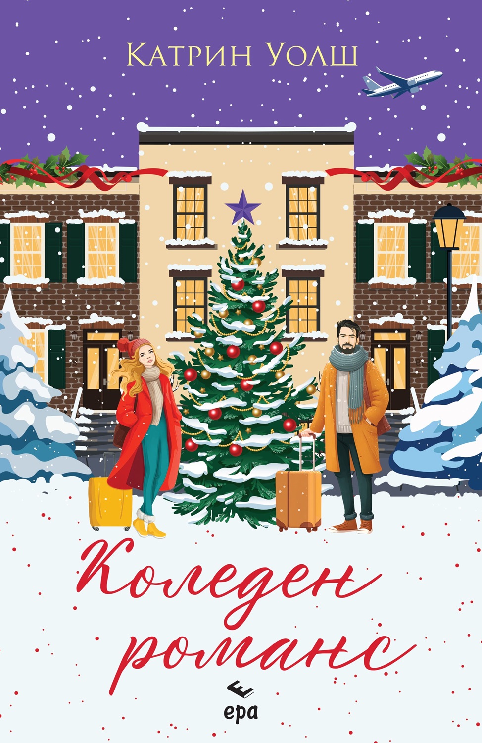 Корица: Катрин Уолш. Коледен романс