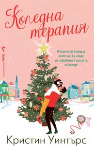Корица: Кристин Уинтърс. Коледна терапия
