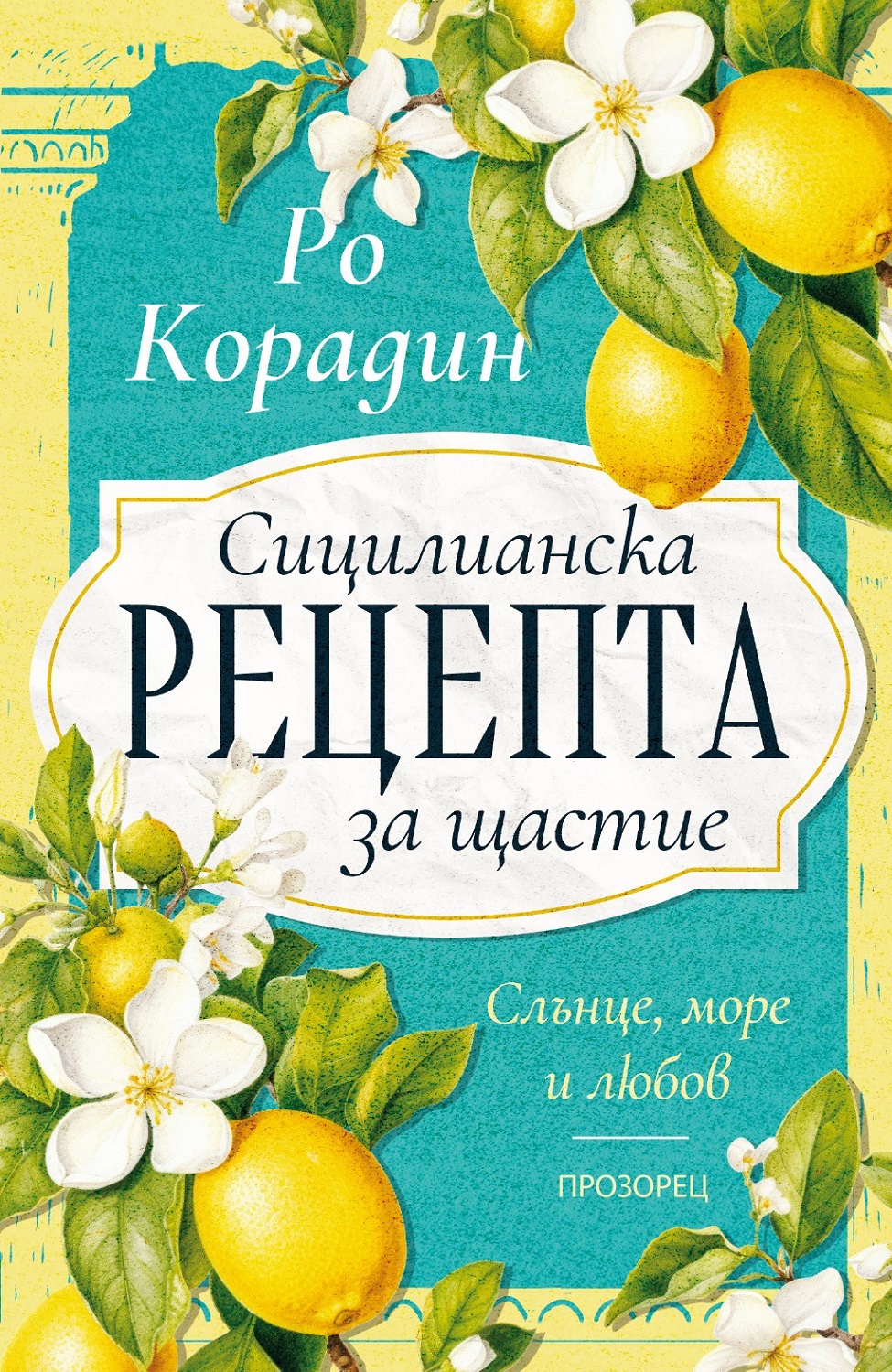 Корица: Ро Корадин. Сицилианска рецепта за щастие