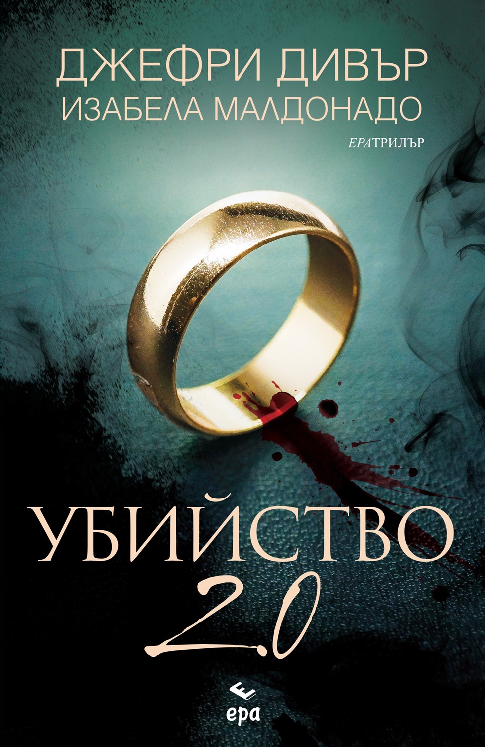 Корица: Джефри Дивър, Изабела Малдонадо. Убийство 2.0