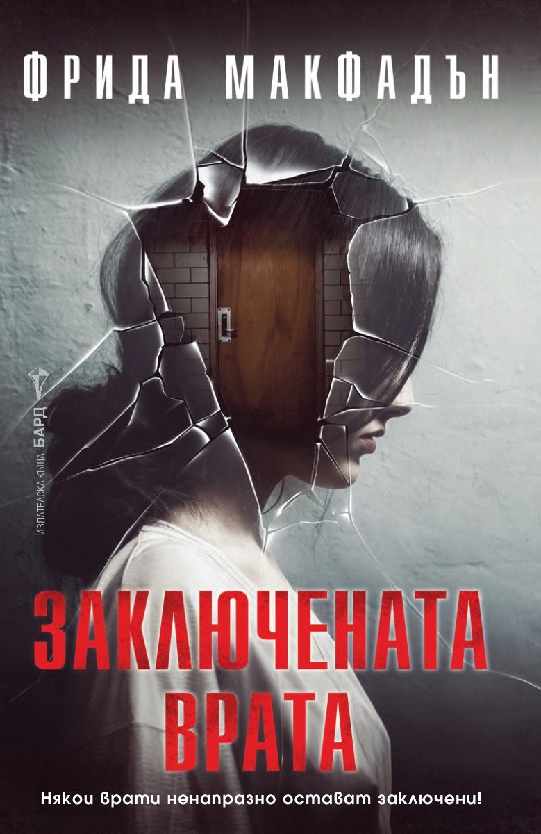 Корица: Фрида Макфадън. Заключената врата