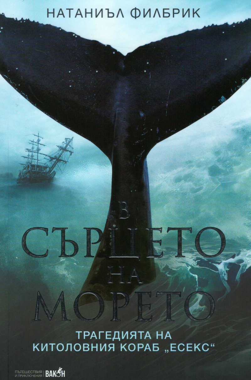 Корица: Натаниъл Филбрик. В сърцето на морето